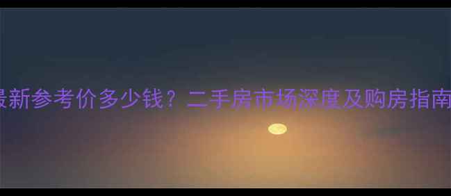 图片 芜湖市金湾小区最新参考价多少钱？二手房市场深度及购房指南（附周边配套）1