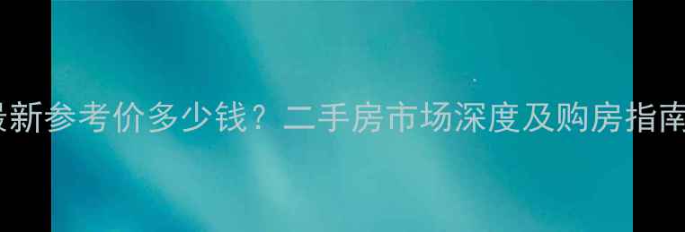 图片 芜湖市金湾小区最新参考价多少钱？二手房市场深度及购房指南（附周边配套）2