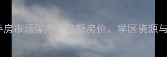 图片 芜湖水岸新城二手房市场深度：最新房价、学区资源与投资价值全攻略2