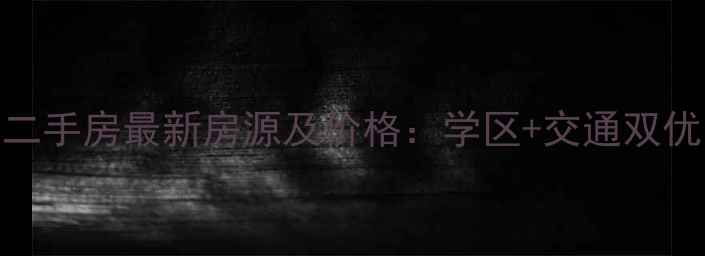 图片 芜湖永胜花园二手房最新房源及价格：学区+交通双优的性价比之选
