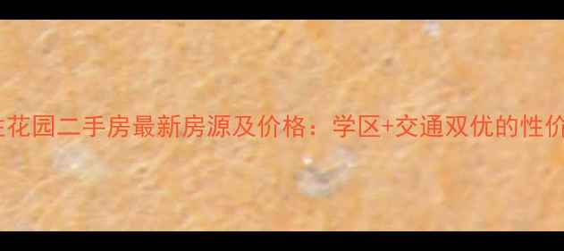 图片 芜湖永胜花园二手房最新房源及价格：学区+交通双优的性价比之选1