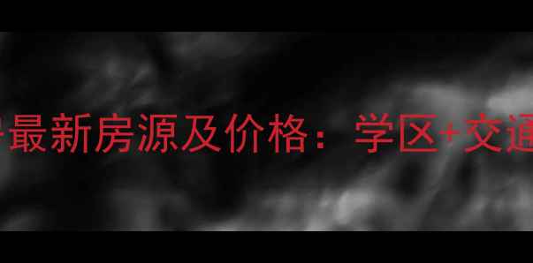 图片 芜湖永胜花园二手房最新房源及价格：学区+交通双优的性价比之选2