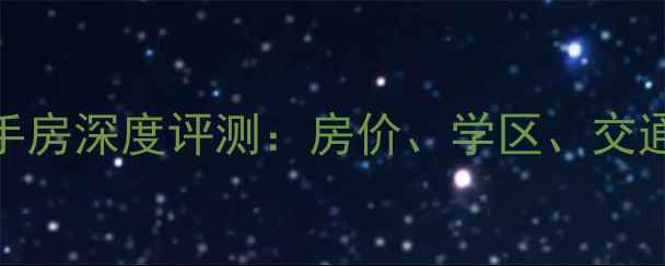 图片 芜湖石城湖小区二手房深度评测：房价、学区、交通全（附购房指南）