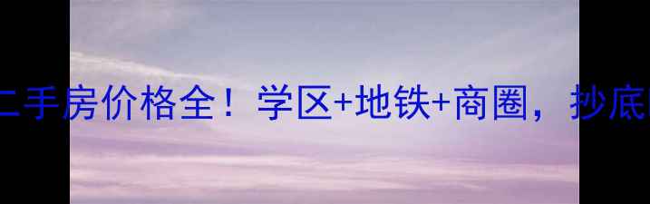 图片 芜湖蓝湖郡二手房价格全！学区+地铁+商圈，抄底时机已到？1
