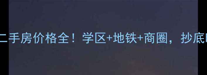 图片 芜湖蓝湖郡二手房价格全！学区+地铁+商圈，抄底时机已到？2