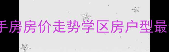 图片 芜湖金域蓝湾二手房房价走势学区房户型最新成交价全公开1