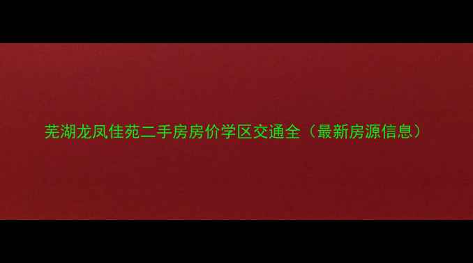 图片 芜湖龙凤佳苑二手房房价学区交通全（最新房源信息）