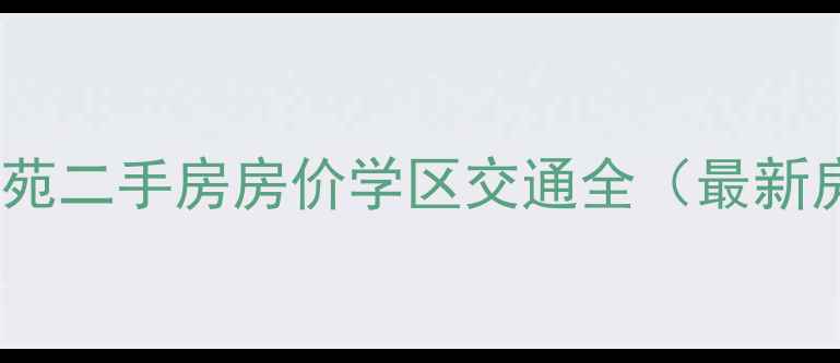 图片 芜湖龙凤佳苑二手房房价学区交通全（最新房源信息）2