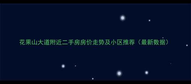 图片 花果山大道附近二手房房价走势及小区推荐（最新数据）