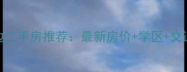 图片 花港苑小区周边二手房推荐：最新房价+学区+交通全（附地图）