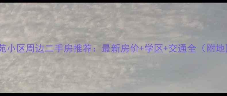 图片 花港苑小区周边二手房推荐：最新房价+学区+交通全（附地图）2
