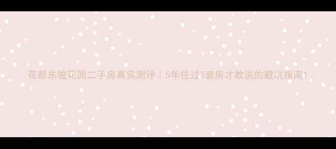 图片 花都东骏花园二手房真实测评｜5年住过3套房才敢说的避坑指南1