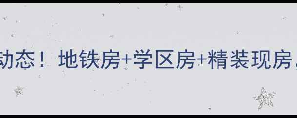 图片 花香满径小区二手房最新动态！地铁房+学区房+精装现房，附房价走势和购房攻略2