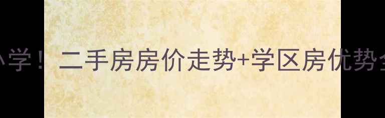 图片 芳怡园小区划片小学！二手房房价走势+学区房优势全（附购房攻略）