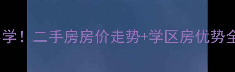 图片 芳怡园小区划片小学！二手房房价走势+学区房优势全（附购房攻略）1