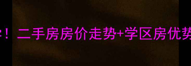 图片 芳怡园小区划片小学！二手房房价走势+学区房优势全（附购房攻略）2