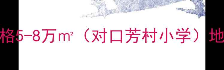 图片 芳村红棉苑南区二手房价格5-8万㎡（对口芳村小学）地铁3号线旁三房两卫户型2