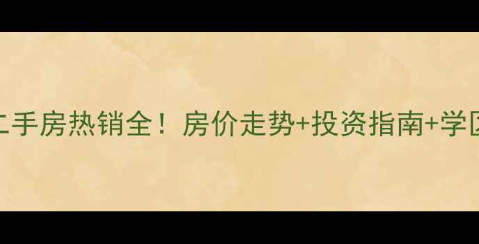 图片 苍南时代广场二手房热销全！房价走势+投资指南+学区配套深度测评