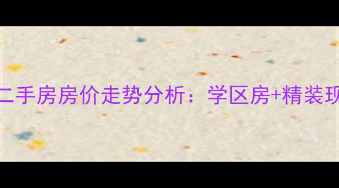 图片 苏宁威尼斯水城二手房房价走势分析：学区房+精装现房+投资潜力全1