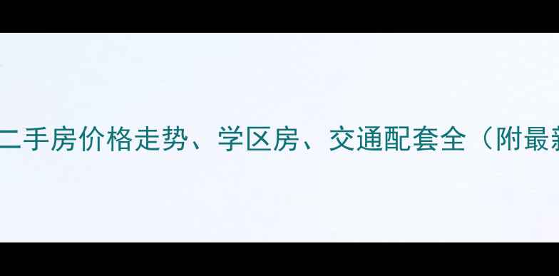 图片 苏家屯小格镇二手房价格走势、学区房、交通配套全（附最新市场数据）1