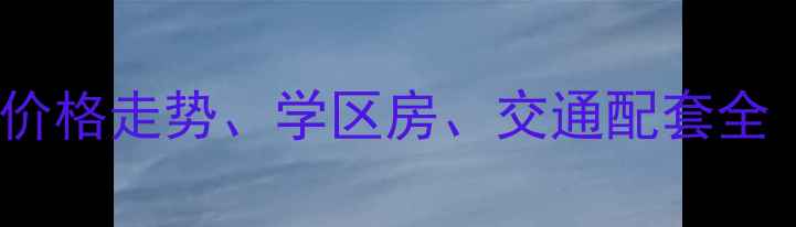 图片 苏家屯小格镇二手房价格走势、学区房、交通配套全（附最新市场数据）2