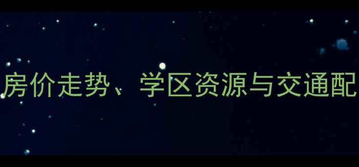 图片 苏家屯电业小区二手房全：房价走势、学区资源与交通配套深度调查（附购房攻略）