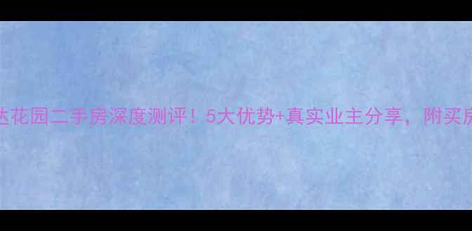 图片 苏家屯诚达花园二手房深度测评！5大优势+真实业主分享，附买房避坑指南