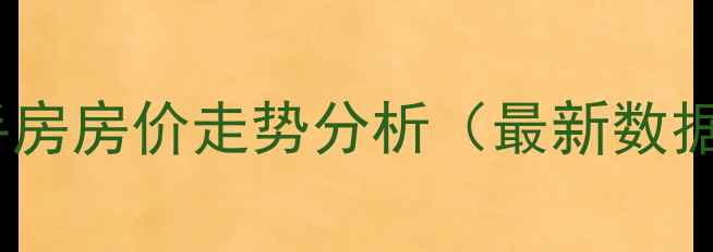 图片 苏州东园小区二手房房价走势分析（最新数据+学区+交通全）1