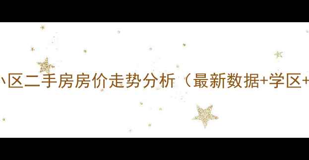 图片 苏州东园小区二手房房价走势分析（最新数据+学区+交通全）2