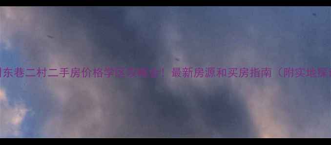 图片 苏州东巷二村二手房价格学区攻略全！最新房源和买房指南（附实地探访）