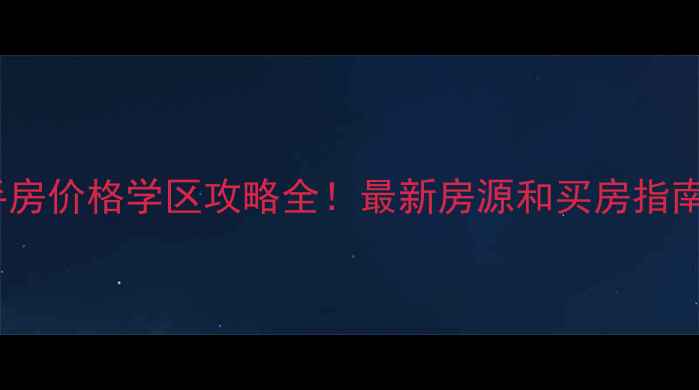 图片 苏州东巷二村二手房价格学区攻略全！最新房源和买房指南（附实地探访）1