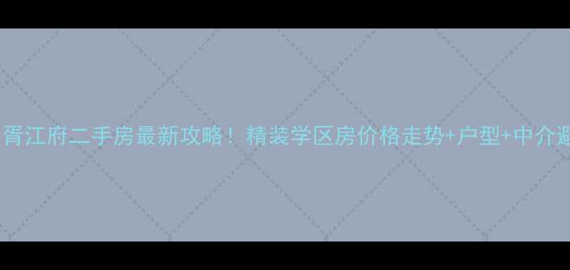 图片 苏州中海胥江府二手房最新攻略！精装学区房价格走势+户型+中介避坑指南1