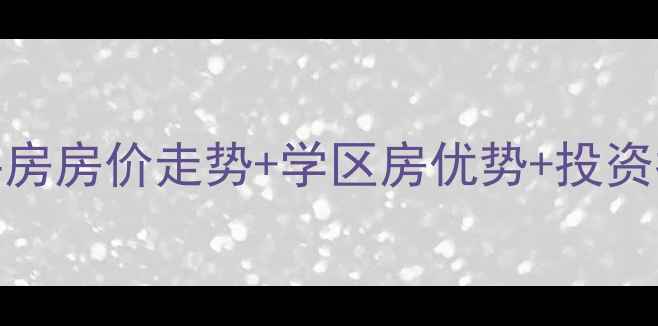 图片 苏州中海青公馆二手房房价走势+学区房优势+投资指南（附最新数据）