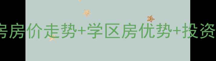 图片 苏州中海青公馆二手房房价走势+学区房优势+投资指南（附最新数据）2