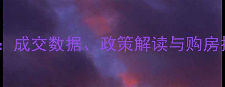 图片 苏州九月二手房市场深度：成交数据、政策解读与购房指南（附最新房价趋势）2