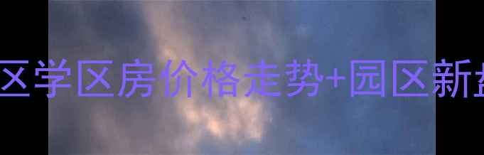 图片 苏州二手房全攻略：姑苏区学区房价格走势+园区新盘对比，买二手房必看！2