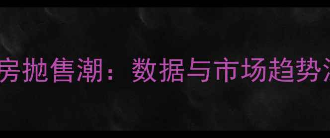 图片 苏州二手房抛售潮：数据与市场趋势深度报告1