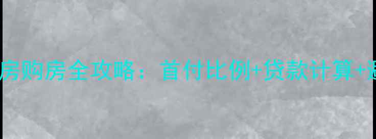图片 苏州二手房购房全攻略：首付比例+贷款计算+避坑指南2