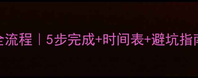 图片 苏州二手房过户全流程｜5步完成+时间表+避坑指南（附最新政策）