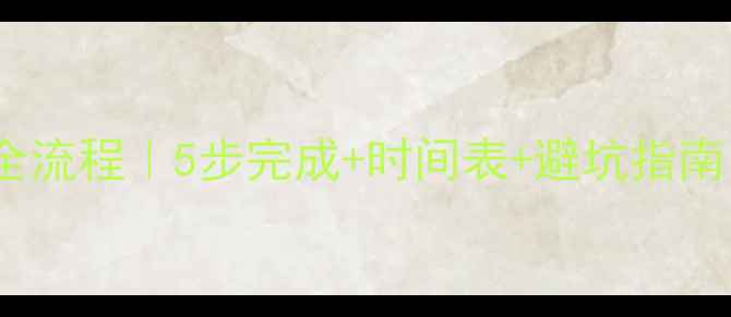 图片 苏州二手房过户全流程｜5步完成+时间表+避坑指南（附最新政策）2