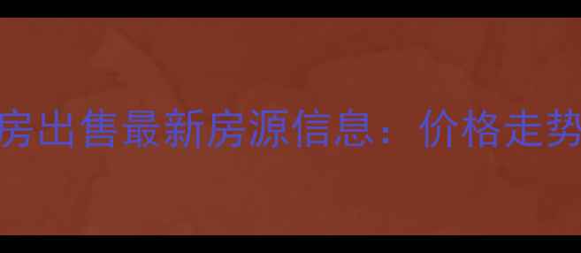 图片 苏州亭苑小区二手房出售最新房源信息：价格走势、户型及购房指南