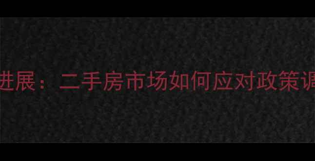 图片 苏州亭苑小区拆迁最新进展：二手房市场如何应对政策调整？深度业主必读指南