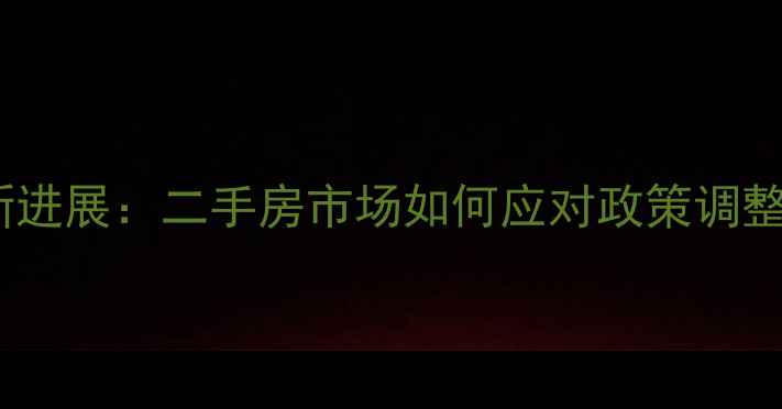 图片 苏州亭苑小区拆迁最新进展：二手房市场如何应对政策调整？深度业主必读指南2