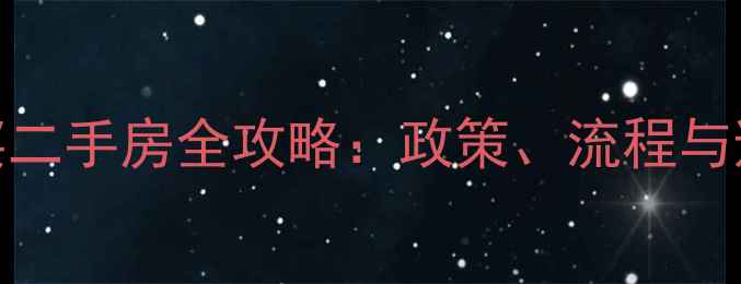 图片 苏州公积金贷款买二手房全攻略：政策、流程与避坑指南（最新）