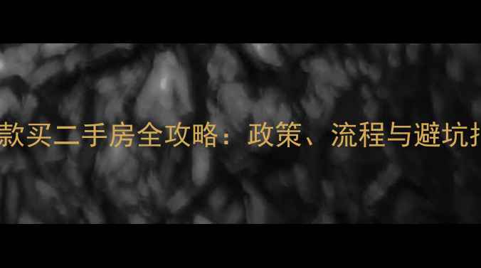 图片 苏州公积金贷款买二手房全攻略：政策、流程与避坑指南（最新）1