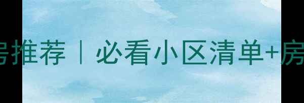 图片 苏州吴江区二手房推荐｜必看小区清单+房价趋势+购房攻略