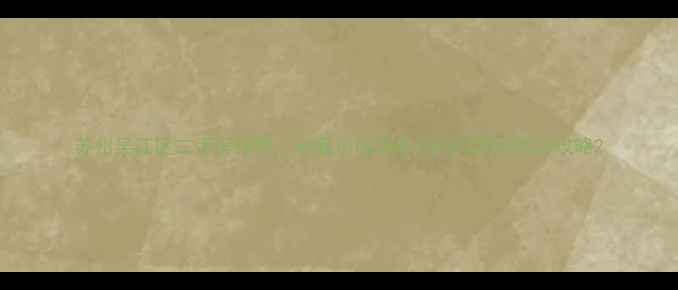 图片 苏州吴江区二手房推荐｜必看小区清单+房价趋势+购房攻略2