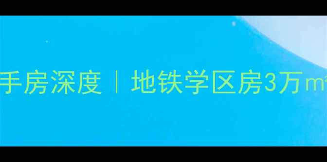 图片 苏州吴逸花园二手房深度｜地铁学区房3万㎡真实成交全攻略