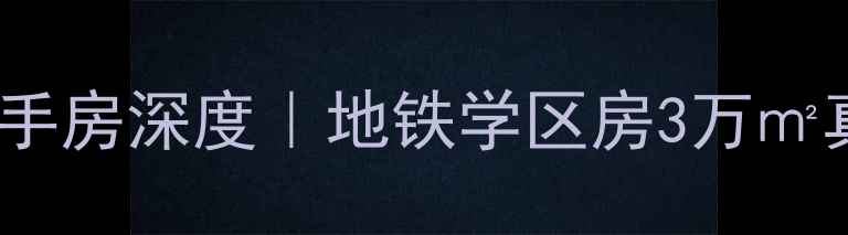 图片 苏州吴逸花园二手房深度｜地铁学区房3万㎡真实成交全攻略1