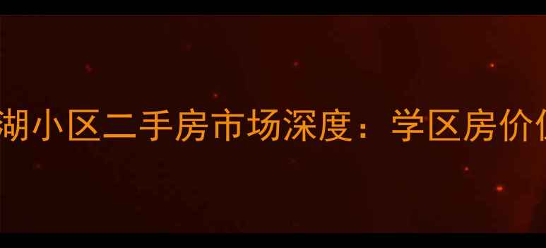 图片 苏州大学阳澄湖小区二手房市场深度：学区房价值与投资指南2